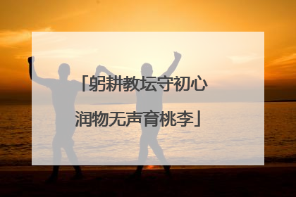 躬耕教坛守初心 润物无声育桃李