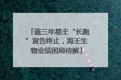 逾三年易主“长跑”宣告终止，海王生物业绩困局待解