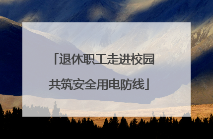 退休职工走进校园 共筑安全用电防线