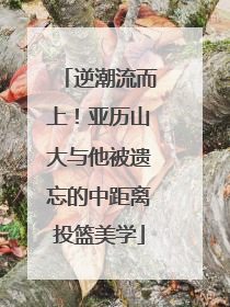 逆潮流而上！亚历山大与他被遗忘的中距离投篮美学