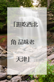 逛吃西北角 品味老天津