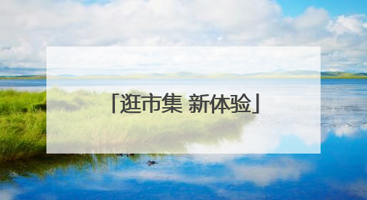 逛市集 新体验