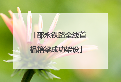 邵永铁路全线首榀箱梁成功架设