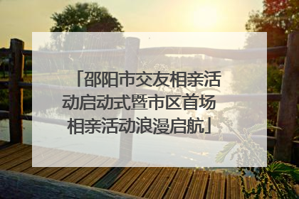 邵阳市交友相亲活动启动式暨市区首场相亲活动浪漫启航
