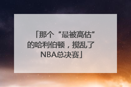 那个“最被高估”的哈利伯顿，搅乱了NBA总决赛