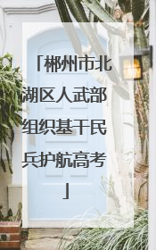 郴州市北湖区人武部组织基干民兵护航高考