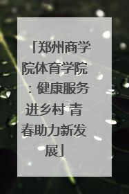 郑州商学院体育学院：健康服务进乡村 青春助力新发展