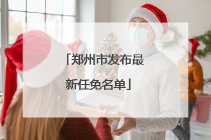 郑州市发布最新任免名单