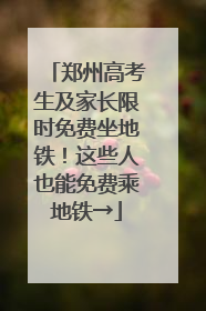 郑州高考生及家长限时免费坐地铁！这些人也能免费乘地铁→