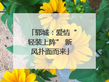 郓城：爱情“轻装上阵” 新风扑面而来