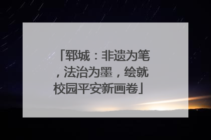 郓城：非遗为笔，法治为墨，绘就校园平安新画卷