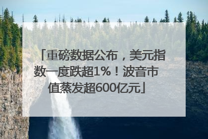 重磅数据公布，美元指数一度跌超1%！波音市值蒸发超600亿元