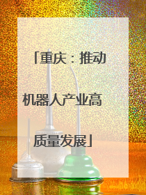 重庆：推动机器人产业高质量发展