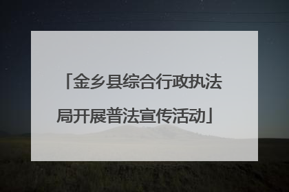 金乡县综合行政执法局开展普法宣传活动