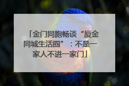金门同胞畅谈“厦金同城生活圈”：不是一家人不进一家门