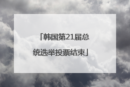 韩国第21届总统选举投票结束