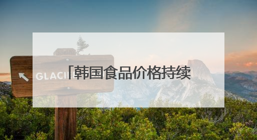 韩国食品价格持续攀升，韩民众“泡面加蛋”得想想