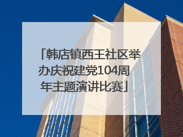 韩店镇西王社区举办庆祝建党104周年主题演讲比赛