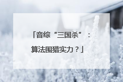音综“三国杀”：算法围猎实力？
