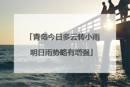 青岛今日多云转小雨 明日雨势略有增强