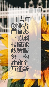 青年创业者闫育杰：以科技赋能政策服务，构建政企互通新生态