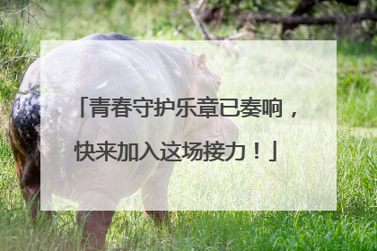 青春守护乐章已奏响，快来加入这场接力！