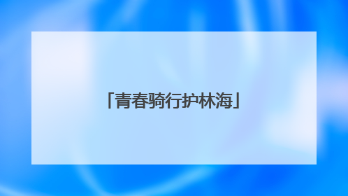 青春骑行护林海