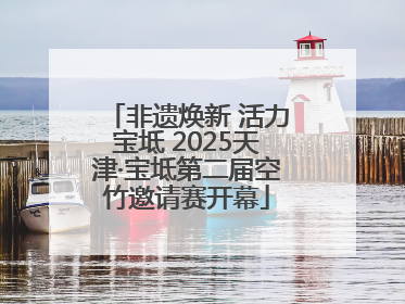 非遗焕新 活力宝坻 2025天津·宝坻第二届空竹邀请赛开幕