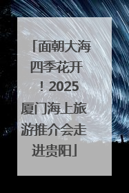 面朝大海 四季花开！2025厦门海上旅游推介会走进贵阳