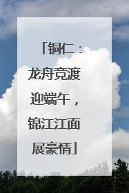 铜仁：龙舟竞渡迎端午，锦江江面展豪情