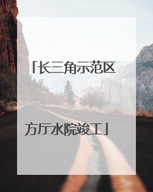 长三角示范区方厅水院竣工