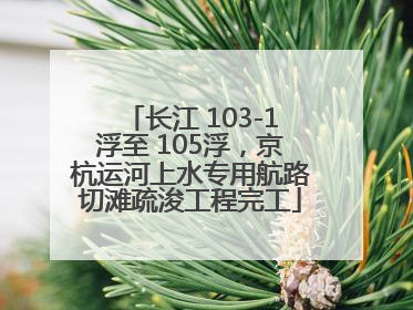 长江 103-1浮至 105浮，京杭运河上水专用航路切滩疏浚工程完工