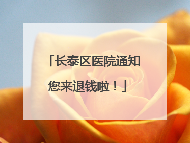 长泰区医院通知您来退钱啦！