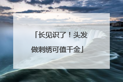 长见识了！头发做刺绣可值千金