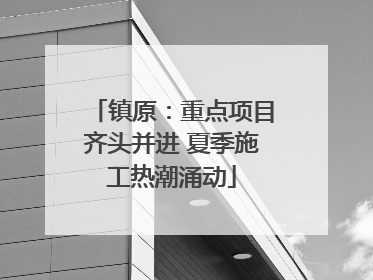 镇原：重点项目齐头并进 夏季施工热潮涌动