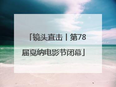 镜头直击丨第78届戛纳电影节闭幕