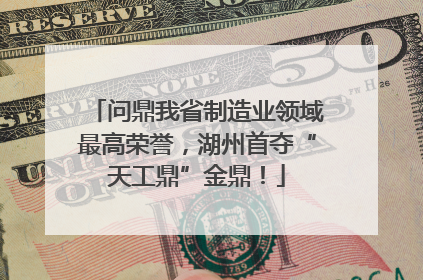 问鼎我省制造业领域最高荣誉，湖州首夺“天工鼎”金鼎！