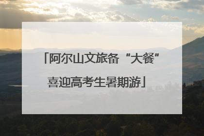 阿尔山文旅备“大餐” 喜迎高考生暑期游
