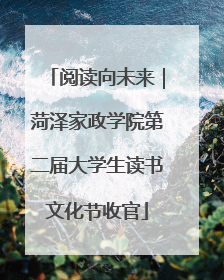 阅读向未来｜菏泽家政学院第二届大学生读书文化节收官