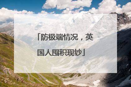 防极端情况，英国人囤积现钞