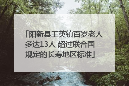 阳新县王英镇百岁老人多达13人 超过联合国规定的长寿地区标准