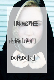 陈威涛任南通市海门区代区长