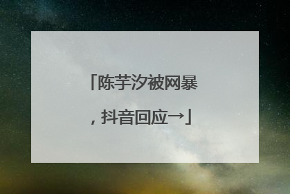 陈芋汐被网暴，抖音回应→