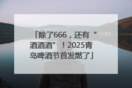 除了666，还有“酒酒酒”！2025青岛啤酒节首发燃了