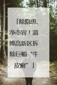 除隐患、净市容！淄博高新区拆除巨幅“牛皮癣”