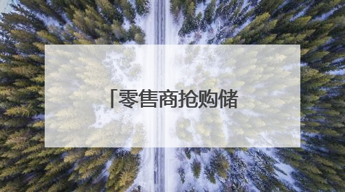 零售商抢购储备米 日本暂停受理申购