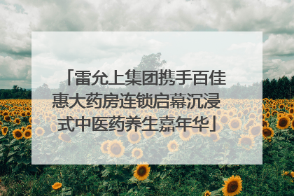 雷允上集团携手百佳惠大药房连锁启幕沉浸式中医药养生嘉年华
