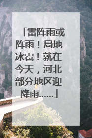 雷阵雨或阵雨！局地冰雹！就在今天，河北部分地区迎降雨……