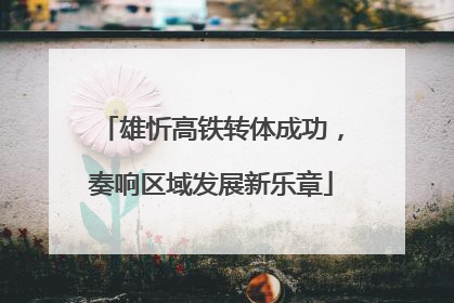 雄忻高铁转体成功，奏响区域发展新乐章
