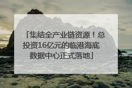 集结全产业链资源！总投资16亿元的临港海底数据中心正式落地